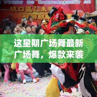 這星期廣場舞引領(lǐng)全民舞動熱潮，最新爆款風潮席卷全城