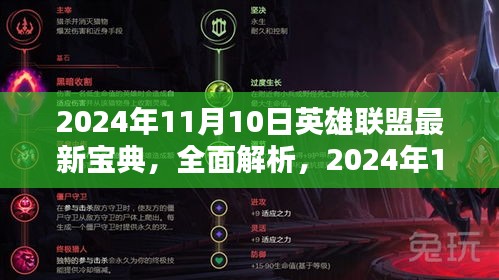 2024年11月10日英雄聯(lián)盟最新寶典詳解與評(píng)測(cè)指南