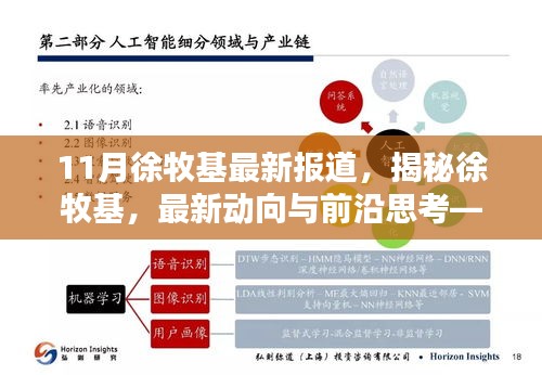 揭秘徐牧基，最新動向、前沿思考——11月報道綜述