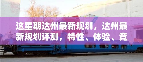 達州最新規(guī)劃詳解，特性、體驗、競品對比及用戶群體分析評測報告