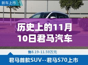 歷史上的11月10日，君馬汽車的創(chuàng)新歷程與最新動態(tài)揭秘