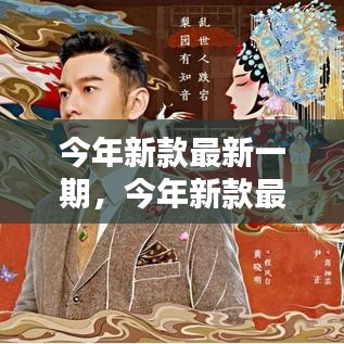 今年新款時(shí)尚終極指南，最新潮流趨勢(shì)指南