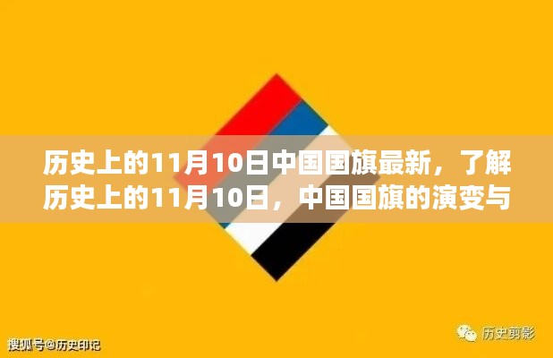 中國國旗的歷史演變與知識學習，聚焦11月10日國旗變遷日