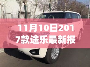 11月10日最新2017款途樂報價及搶購攻略，小紅書帶你開啟豪華越野之旅