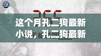 孔二狗最新小說(shuō)閱讀指南，一步步走進(jìn)故事世界的攻略