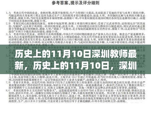 歷史上的11月10日，深圳教師的新篇章與自信之光閃耀勵志之旅