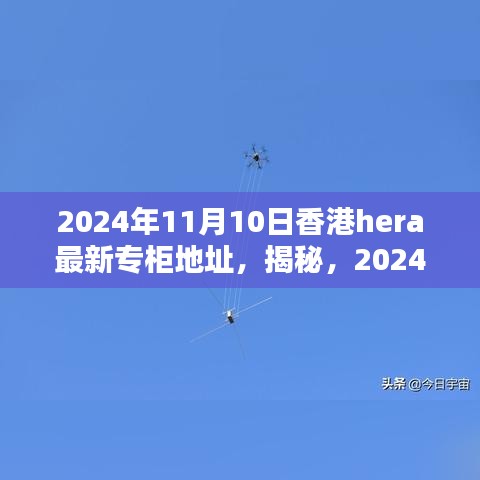 揭秘，香港HERA專柜最新地址揭曉，2024年11月更新