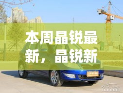 晶銳新品深度評(píng)測(cè)，本周最新亮點(diǎn)解析與深度解析