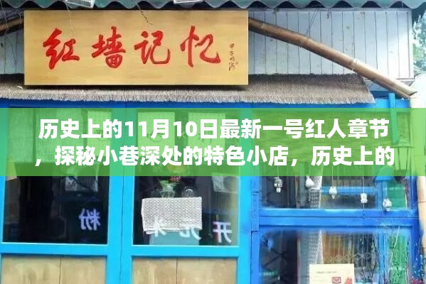 歷史上的11月10日，探秘特色小店，揭秘最新一號紅人章節(jié)