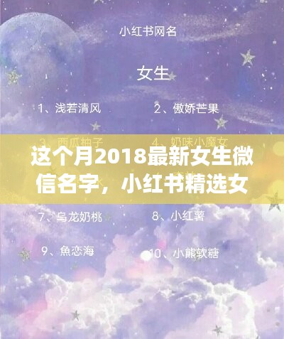 2018最新女生微信名字精選，小紅書命名指南與潮流揭秘