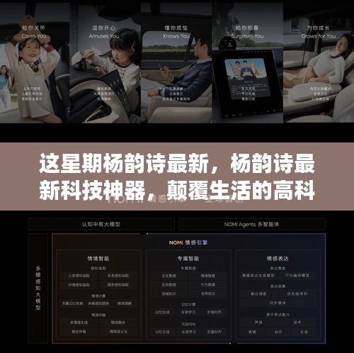 楊韻詩(shī)最新科技神器引領(lǐng)未來(lái)生活新紀(jì)元體驗(yàn)！