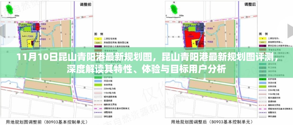 昆山青陽港最新規(guī)劃圖深度解讀與評測，特性、體驗與目標(biāo)用戶分析