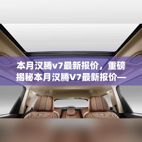 重磅揭秘，本月漢騰V7最新報價及在特定領(lǐng)域的卓越地位與深遠(yuǎn)影響