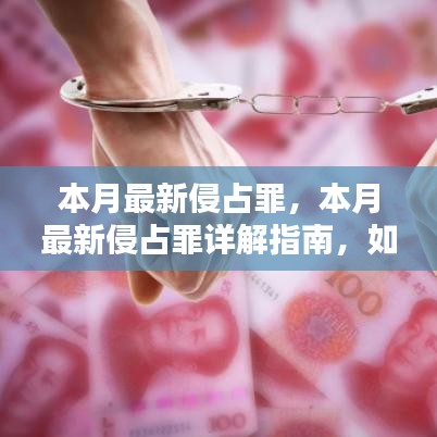 最新侵占罪詳解與應(yīng)對(duì)策略指南