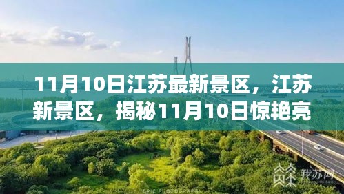 揭秘江蘇新景區(qū)，揭秘驚艷亮相背后的故事（11月10日更新）