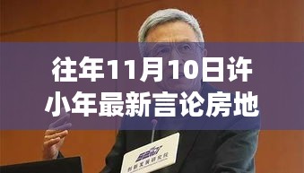 許小年最新言論聚焦房地產(chǎn)，熱議與暖心故事同步上演