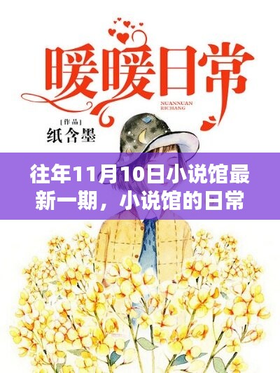 小說館日常，溫馨時光在每年的11月10日