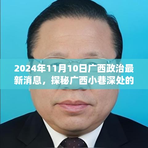 廣西政治新聲探秘，小巷深處特色小店的獨(dú)特故事（2024年）