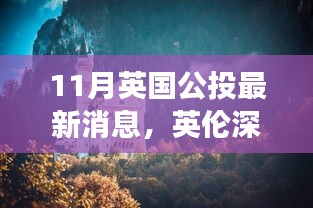 英倫深秋美景公投，尋找內(nèi)心平靜的秋日旅行記