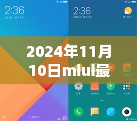 MIUI最新版體驗(yàn)報(bào)告，革新與挑戰(zhàn)并存的2024年11月10日版本探索