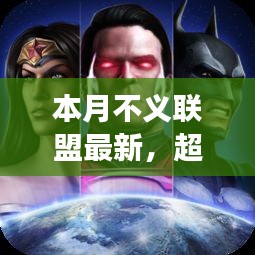 本月不義聯(lián)盟最新啟示，學(xué)習(xí)帶來(lái)的自信與成就感——超越變革之路