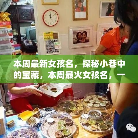 探秘小巷命名小店，本周最火女孩名字揭曉！