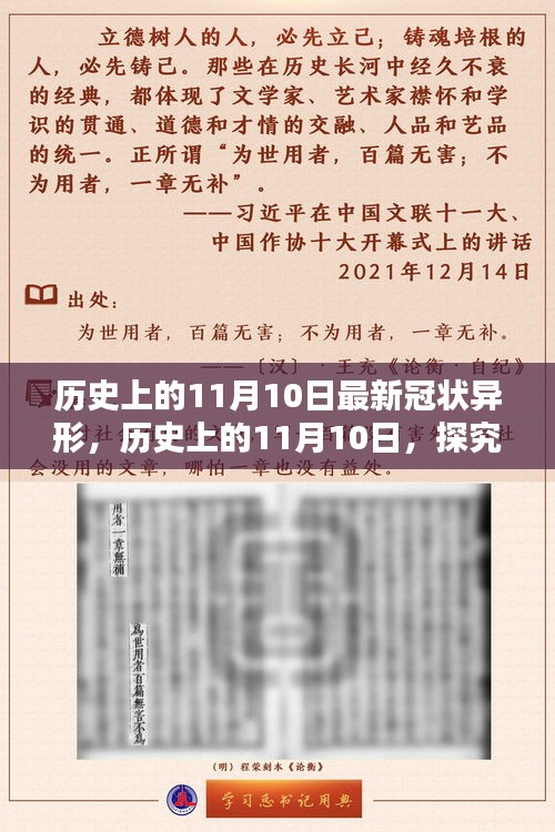 歷史上的11月10日，全面探究最新冠狀異形，掌握深入了解的技能步驟指南