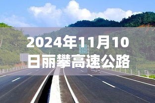 麗攀高速公路最新進(jìn)展紀(jì)實(shí)，時(shí)代脈絡(luò)下的新篇章（2024年11月10日）