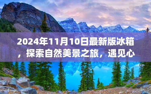 最新冰箱探索之旅，自然美景與心靈靜謐的完美結(jié)合