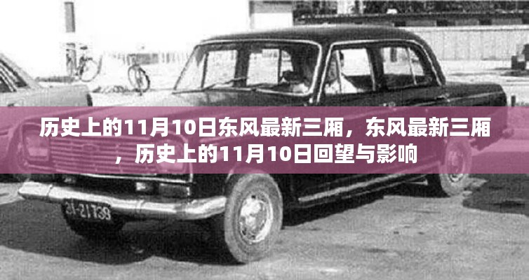 歷史上的11月10日，東風(fēng)最新三廂車(chē)型的回望與影響