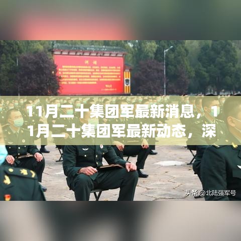 深入解讀與分析，11月二十集團軍的最新動態(tài)與消息