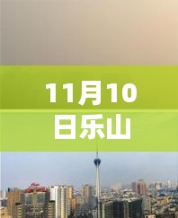 樂山市科技新紀(jì)元，揭秘高科技產(chǎn)品，體驗未來生活新篇章（最新報道）