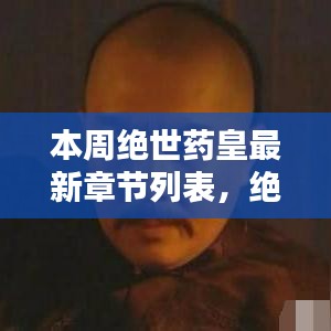 絕世藥皇之子，奇妙冒險與友情紐帶之溫馨日常最新章節(jié)列表更新