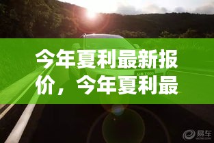 今年夏利最新報(bào)價(jià)，啟程自然美景，探尋內(nèi)心寧靜與平和