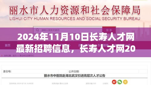 長壽人才網盛況，探尋長壽產業(yè)人才新紀元，最新招聘信息一網打盡（2024年11月10日）