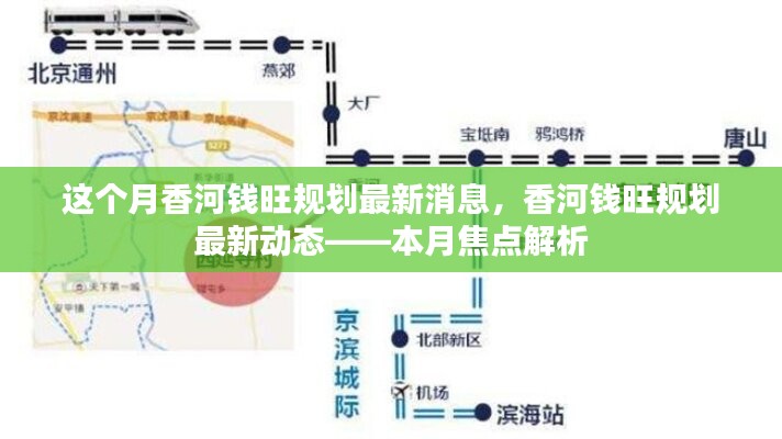 香河錢旺規(guī)劃最新動態(tài)揭秘，本月焦點解析