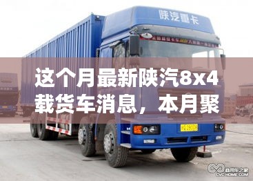 陜汽8x4載貨車最新動(dòng)態(tài)革新與本月聚焦消息