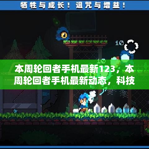 科技與時尚交匯，本周輪回者手機最新動態(tài)123