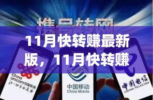 11月快轉(zhuǎn)賺最新版全面評測，特性、體驗、競爭分析與用戶定位深度剖析