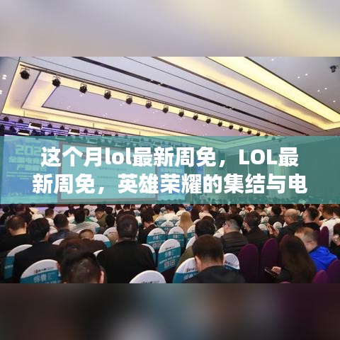 LOL最新周免，英雄榮耀集結(jié)，電競(jìng)時(shí)代里程碑