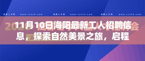 海陽最新工人招聘信息，啟程尋找理想工作與內心寧靜的自然之旅