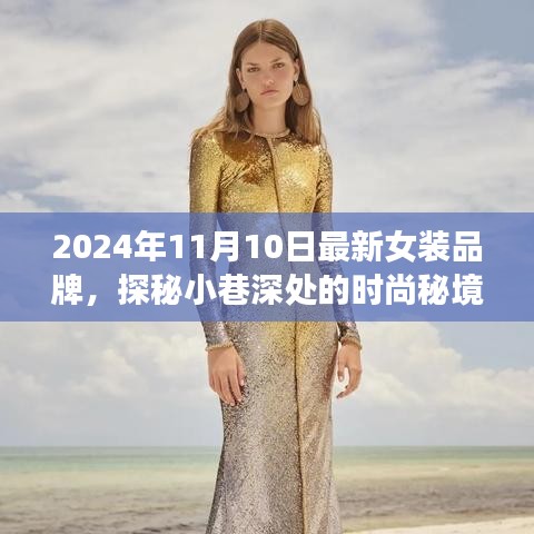 探秘時(shí)尚秘境，2024年最新女裝品牌璀璨綻放于小巷深處