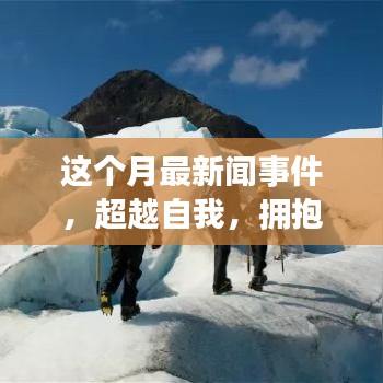 本月新聞事件啟示下的勵(lì)志之旅，超越自我，擁抱變化