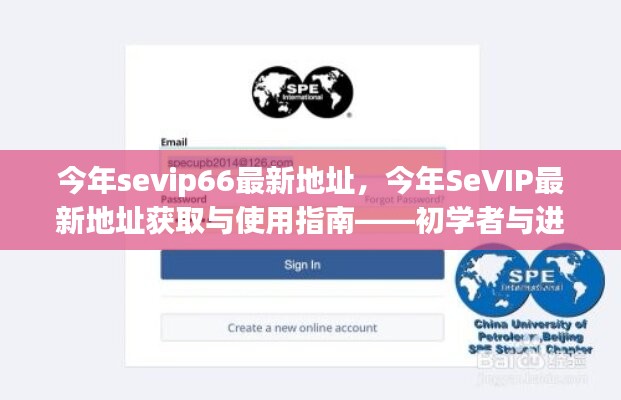 SeVIP66最新地址指南，初學者與進階用戶的必備手冊