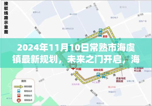 常熟市海虞鎮(zhèn)未來規(guī)劃藍圖揭曉，開啟自信成長之旅，展望2024年嶄新面貌