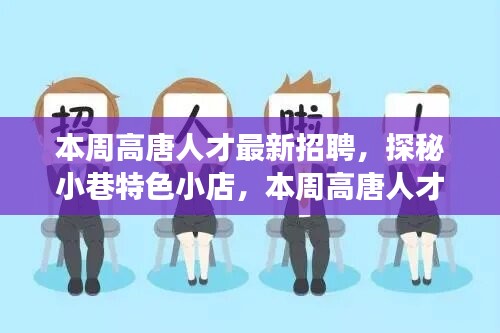 本周高唐人才最新招聘背后的故事，小巷特色小店的探秘之旅