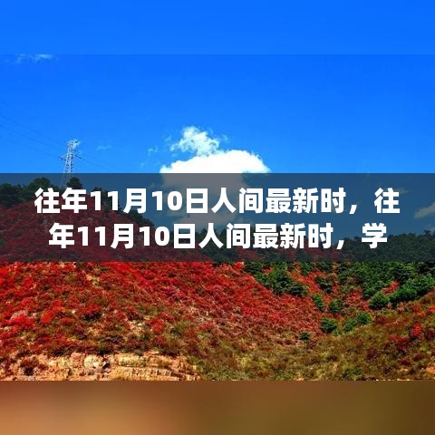 往年11月10日人間新風(fēng)尚，學(xué)習(xí)變化，自信成就夢想之路