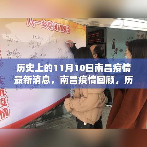 歷史上的11月10日南昌疫情回顧，抗疫歷程與最新消息