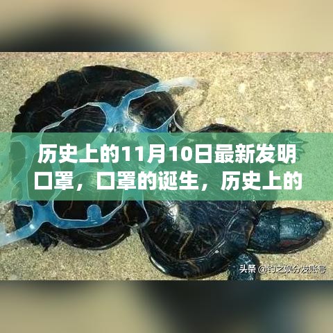 歷史上的11月10日，口罩誕生的深遠(yuǎn)影響與影響全球健康的新發(fā)明里程碑