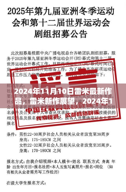 雷米新作展望，深度解析與觀點分享，2024年雷米最新力作揭秘，深度解讀與個人觀點分享